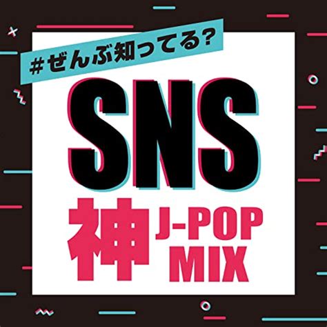 Amazon MusicでDJ NOORIの ぜんぶ知ってる SNS 神J POPMIX DJ MIX を再生する