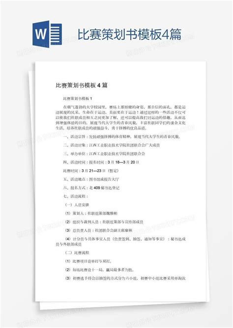 比赛策划书4篇word模板下载编号enpnkwep熊猫办公