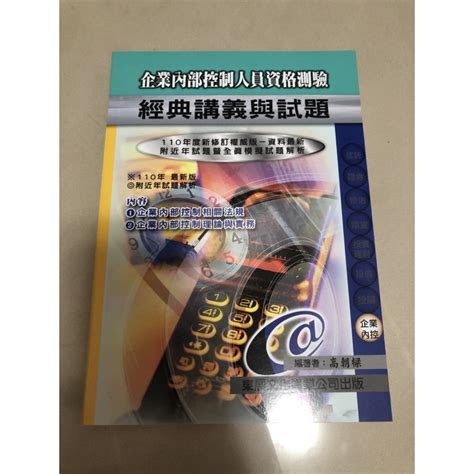 110年東展文化企業內部控制人員資格測驗經典講義與試題 蝦皮購物