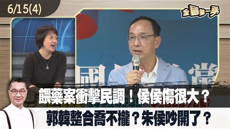 餵藥案衝擊民調！侯侯傷很大？郭韓整合喬不攏？朱侯吵開了？ 【全國第一勇 精華】202306154 Youtube