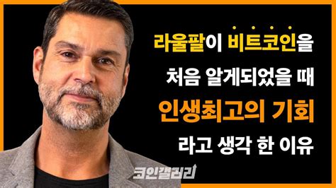 전 골드만삭스 임원 출신인 라울팔이 2012년에 비트코인을 처음 알게 되자 마자 풀매수 한 이유 YouTube