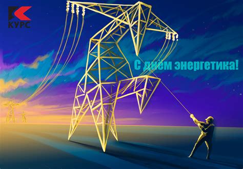 Поздравляем с Днем Энергетика! - ООО «Курс»