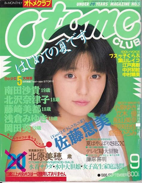 【傷や汚れあり】 雑誌 オトメクラブ Otome Club 1986年9月 北原美穂かわいさとみ 佐藤恵美 藤崎美都 浅倉みゆき 小泉