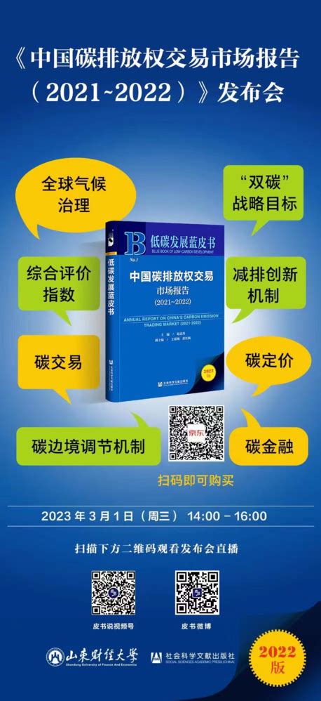 直播预告 《中国碳排放权交易市场报告（2021~2022）》发布会皮书网