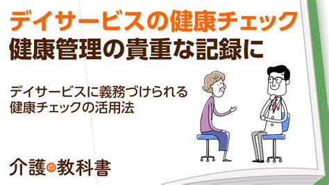 デイサービスで行われる健康チェックとは？病院との違いやデータの活用法を解説｜介護の教科書｜みんなの介護