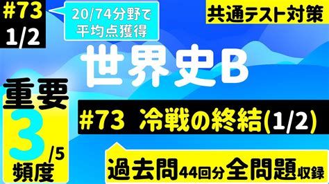 【世界史探求】一問一答73 12 冷戦の終結（12）【2074分野で平均点獲得】 Youtube