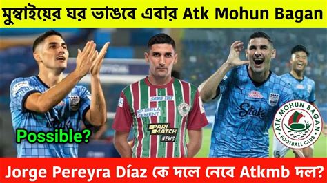 Jorge Pereyra Díaz কে দলে নেবে Atk Mohun Bagan Atk Mohun Bagan News 🗞️