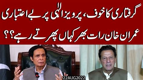 Imran Khan Ko Ch Pervaiz Ellahi Say Khatra Kaptan Buray Phans Gaye