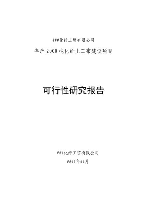 年产2000吨化纤土工布建设项目可行性研究报告word文档在线阅读与下载免费文档