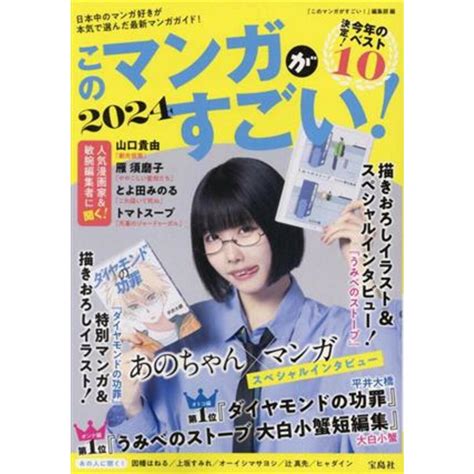 このマンガがすごい！2024 決定！今年のベスト10／『このマンガがすごい！』編集部編者の通販 By ブックオフ ラクマ店｜ラクマ