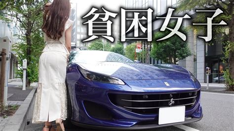 【実は貧困層です】金持ち自慢するな！女のくせにフェラーリに乗って調子に乗りすぎと怒られている件について Ferrari Portofino