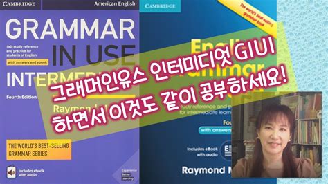 중급 문법 단계에서 꼭 함께 공부해야 하는 것 Grammar In Use Intermediate 그래머인유스 인터미디엇과