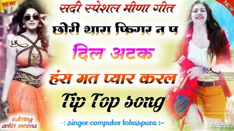 singer computer Meena tokspura ka new song 2021 छर थर फगर न म दल