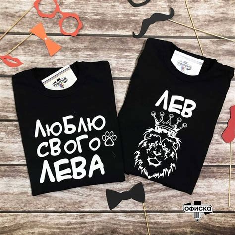 Футболки парные "Люблю свого лева" "Лев"