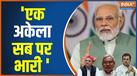 Bjp Attacks On Opposition Unity एक अकेला ही पड़ रहा है सब पर भारी