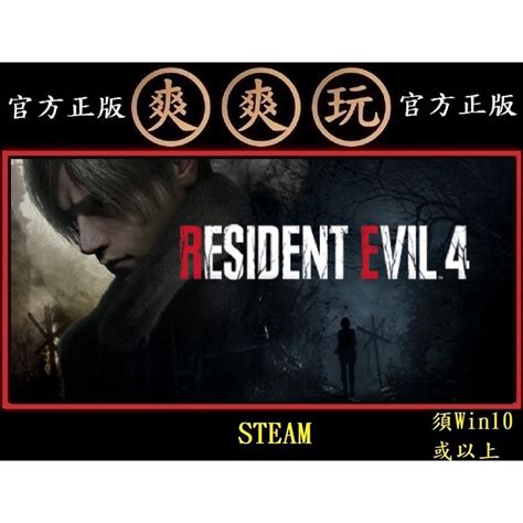 PC版 爽爽玩 STEAM 2023年 惡靈古堡4重製版 Resident Evil 4 Remake 蝦皮購物