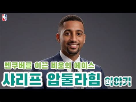 NBA 벤쿠버를 이끈 비운의 에이스 샤리프 압둘라힘 Sharif Abdur rahim 이야기 YouTube