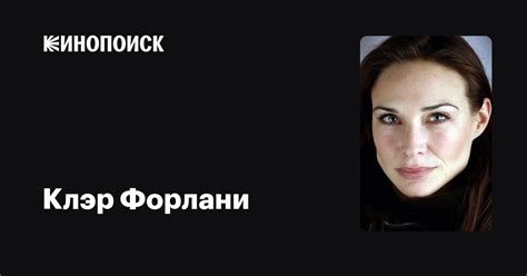 Клэр Форлани — фильмы — Кинопоиск