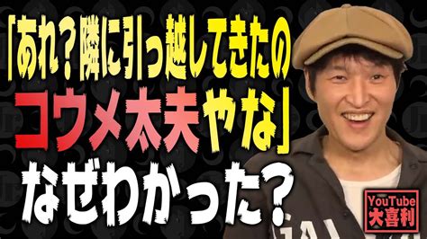 【切り抜き】「あれ？隣に引っ越してきたのコウメ太夫やな」 なぜわかった？ Youtube