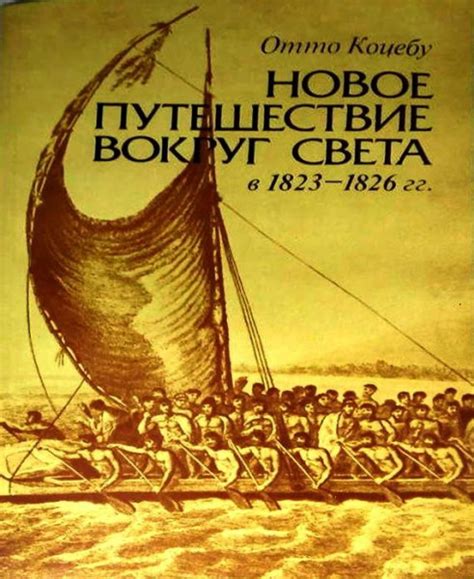 Новое путешествие вокруг света в 1823-1826 гг. — Коцебу О.Е.