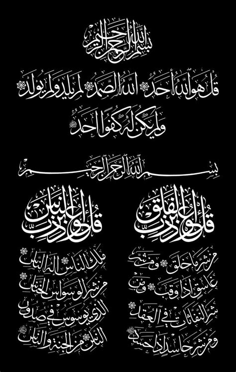 الخطوط الإسلامية مجانا سورة الإخلاص و سورة الفلق و سورة الناس أسود