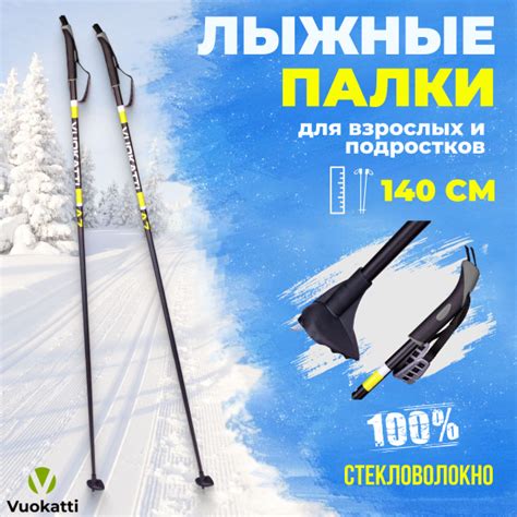 Лыжные палки VUOKATTI Black Yellow 100% стекловолокно 140 см легкие ...