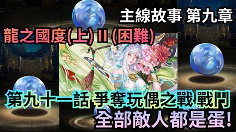 第九十一話 爭奪玩偶之戰 戰鬥【木妲己隊文字攻略】神魔之塔 主線故事 第九章 龍之國度上 Ii 困難 Youtube