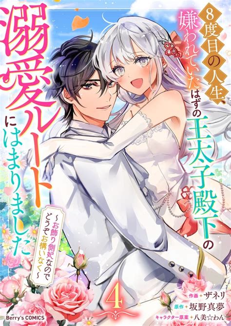 【最新刊】8度目の人生、嫌われていたはずの王太子殿下の溺愛ルートにはまりました～お飾り側妃なのでどうぞお構いなく～4巻 マンガ（漫画