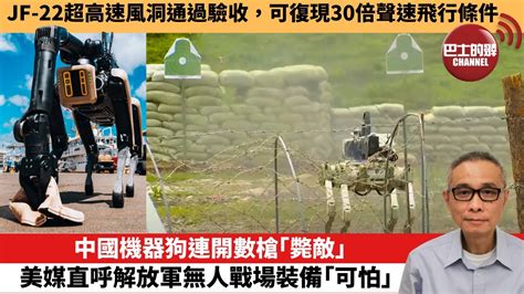 【中國焦點新聞】中國機器狗連開數槍「斃敵」，美媒直呼解放軍無人戰場裝備「可怕」。jf 22超高速風洞通過驗收，可復現30倍聲速飛行條件。23年