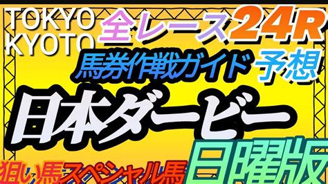 【競馬予想】5月28日 日曜日狙い目スペシャル馬発表、日本ダービー、目黒記念、平場勝負レース、全レース予想【平場予想】 Youtube