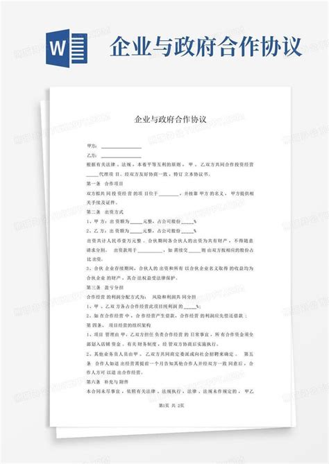 企业与政府合作协议word模板下载编号lbnjwwdr熊猫办公