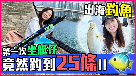 【vlog】第一次坐艇仔出海釣魚🐠！竟然釣到25條😱運氣大爆發！ Youtube