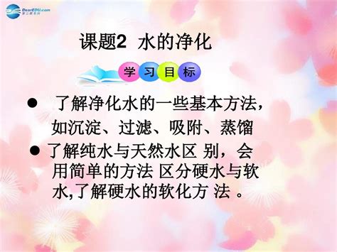 九年级化学上册 第4单元 课题2 水的净化课件1 新版新人教版word文档在线阅读与下载无忧文档