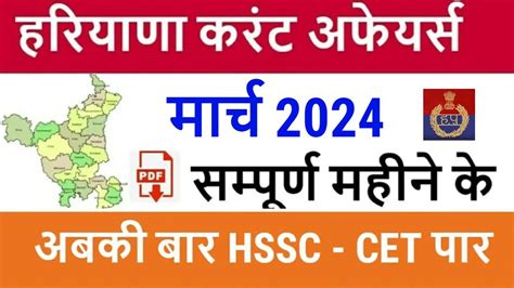 Haryana Current Affairs March 2024 In Hindi Haryana Current Affairs