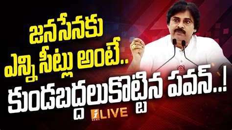 జనసేనకు ఎన్ని సీట్లు అంటే కుండబద్దలుకొట్టిన పవన్ Pawan Kalyan Live