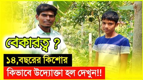 ১৪ বছর বযসর উদযকত কষ কর লভবন সফল উদযকত New