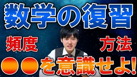 【河野玄斗】数学の復習の仕方間違ってませんか？【数学復習受験】 Youtube