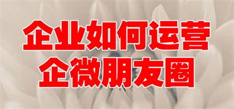 企业如何运营企业微信朋友圈？那些时间段发朋友圈效果最好 知乎