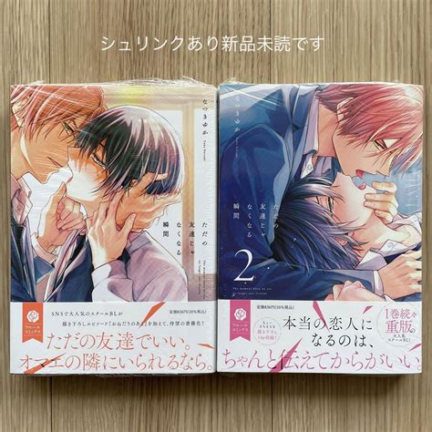 「ただの友達じゃなくなる瞬間」1〜2巻 メルカリ