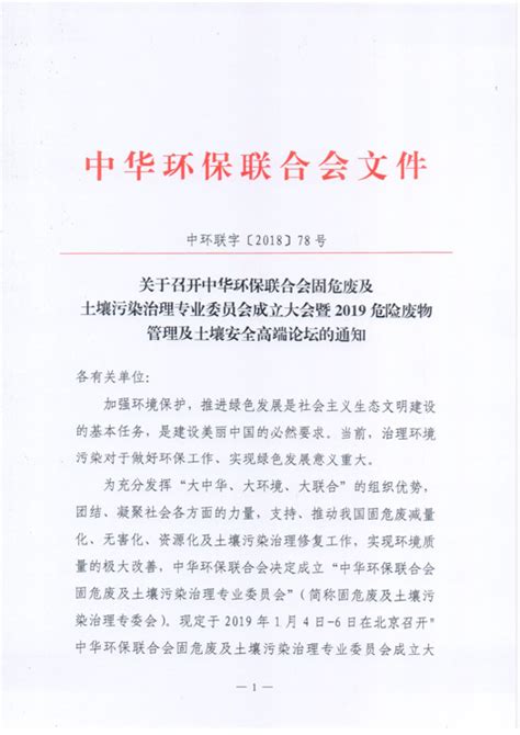 关于召开中华环保联合会固危废及土壤污染治理专业委员会成立大会暨2019危险废物管理及土壤安全高端论坛的通知 危废技术网