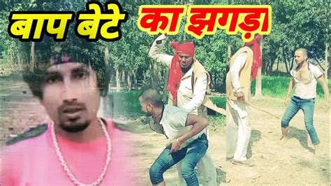 बाप बेटे का झगड़ा श्याम लाल बंसी कॉमेडी Youtube