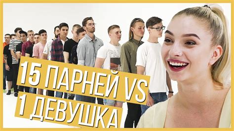 Сулима. Выбрать 1 из 15 | Свидание по Свайпу | Trempel prod - YouTube