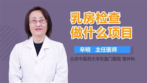 乳房检查的项目有什么 有来医生