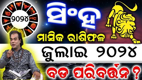 Singh Rashi July 2024 odia ସହ ରଶ singha rashi odia rasifala l