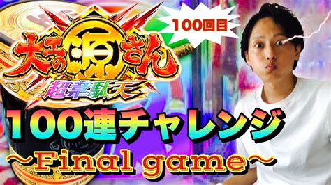 【衝撃の結末！？】源さん100連チャレンジファイナル 100回超源rushに入れたパチンカスの末路 Youtube