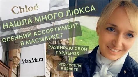 ВЛОГ нашла много люкса Chloé MAX MARA разбираю свой гардероб мониторю