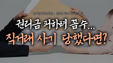 권리금 아끼려 은밀한 뒷거래 제 권리금은 누가 보상해주나요 상가임대차보호법 권리금 회수기회 보호 Youtube