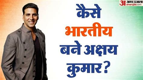 Akshay Kumar Citizenshipअक्षय कुमार के पास क्यों थी कनाडा की नागरिकता