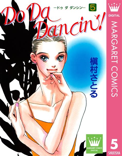 Jp Do Da Dancin 5 マーガレットコミックスdigital Ebook 槇村さとる Kindleストア