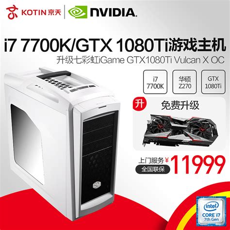 京天华盛i7 7700kgtx1080ti游戏主机1199900组装主机电脑diy